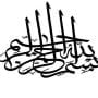 The Virtues of Reciting بسم الله الرحمان الرحيم